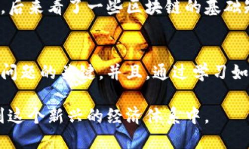 在转币交易中，有时候会遇到“待确认”的状态，这意味着你的交易请求已经提交，但是在区块链上尚未被确认。以下是一些关于如何处理和理解这个状态的详细信息。

理解“待确认”状态
在区块链交易中，任何一次转币操作都需要被矿工验证并添加到区块链中。这个过程需要时间，通常在几分钟到几小时不等，具体取决于所用区块链的网络拥堵程度和矿工的处理速度。当你的转币显示“待确认”时，实际上是交易仍在等待被多个节点验证的过程。

为什么会出现“待确认”的情况？
出现“待确认”状态可能有多种原因，包括但不限于：
ul
    listrong网络拥堵：/strong在高峰时段，很多用户都在进行交易，导致交易数量激增，从而使网络产生了拥堵，这可能会导致你的交易被延迟确认。/li
    listrong交易费用设置不足：/strong每笔交易都会涉及矿工费用（Gas费）；如果你设置的费用过低，矿工可能优先处理那些费用更高的交易。/li
    listrong区块链技术的本质：/strong由于区块链的去中心化特性，交易并非立即被记录，一些区块可能需要时间才能形成，影响整体的确认速度。/li
/ul

如何应对“待确认”状态
当你的交易处于“待确认”状态时，不必过于担心。你可以采取以下措施来应对：
ul
    listrong耐心等待：/strong大部分交易在一段时间后会被确认，保持耐心是最好的选择。/li
    listrong检查交易费用：/strong你可以在相关区块链浏览器（如Etherscan）上查看你的交易，通过这个平台，你能够见到当前网络的交易费用和拥堵情况，判断你的费用是否需要重新调整。/li
    listrong尝试加速交易：/strong某些钱包提供了加速交易的功能，允许用户支付额外费用以吸引矿工优先处理该笔交易。/li
/ul

我的个人经历
我仍然记得第一次进行比特币转账的经历。当时我非常兴奋，但转账之后却一直显示“待确认”，我心中充满了焦虑和不安。后来看了一些区块链的基础知识后，我才明白这个过程的复杂性和网络的动态变化。虽然那次操作让我感到忐忑，但也让我对区块链有了更深的认识。

回顾和总结
在使用区块链技术的过程中，理解每一个状态和过程都是很重要的。在面对“待确认”状态时，保持冷静和耐心是处理这些问题的关键。并且，通过学习如何交易费用，我们能够更高效地进行数字资产转移。

最终，无论是“待确认”还是其他状态，都是区块链技术发展的一个组成部分，我们应该通过了解这个过程，来更好地参与到这个新兴的经济体系中。