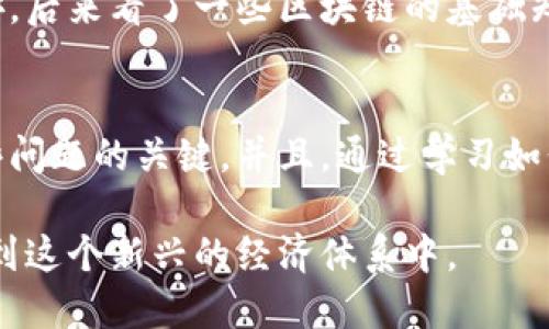 在转币交易中，有时候会遇到“待确认”的状态，这意味着你的交易请求已经提交，但是在区块链上尚未被确认。以下是一些关于如何处理和理解这个状态的详细信息。

理解“待确认”状态
在区块链交易中，任何一次转币操作都需要被矿工验证并添加到区块链中。这个过程需要时间，通常在几分钟到几小时不等，具体取决于所用区块链的网络拥堵程度和矿工的处理速度。当你的转币显示“待确认”时，实际上是交易仍在等待被多个节点验证的过程。

为什么会出现“待确认”的情况？
出现“待确认”状态可能有多种原因，包括但不限于：
ul
    listrong网络拥堵：/strong在高峰时段，很多用户都在进行交易，导致交易数量激增，从而使网络产生了拥堵，这可能会导致你的交易被延迟确认。/li
    listrong交易费用设置不足：/strong每笔交易都会涉及矿工费用（Gas费）；如果你设置的费用过低，矿工可能优先处理那些费用更高的交易。/li
    listrong区块链技术的本质：/strong由于区块链的去中心化特性，交易并非立即被记录，一些区块可能需要时间才能形成，影响整体的确认速度。/li
/ul

如何应对“待确认”状态
当你的交易处于“待确认”状态时，不必过于担心。你可以采取以下措施来应对：
ul
    listrong耐心等待：/strong大部分交易在一段时间后会被确认，保持耐心是最好的选择。/li
    listrong检查交易费用：/strong你可以在相关区块链浏览器（如Etherscan）上查看你的交易，通过这个平台，你能够见到当前网络的交易费用和拥堵情况，判断你的费用是否需要重新调整。/li
    listrong尝试加速交易：/strong某些钱包提供了加速交易的功能，允许用户支付额外费用以吸引矿工优先处理该笔交易。/li
/ul

我的个人经历
我仍然记得第一次进行比特币转账的经历。当时我非常兴奋，但转账之后却一直显示“待确认”，我心中充满了焦虑和不安。后来看了一些区块链的基础知识后，我才明白这个过程的复杂性和网络的动态变化。虽然那次操作让我感到忐忑，但也让我对区块链有了更深的认识。

回顾和总结
在使用区块链技术的过程中，理解每一个状态和过程都是很重要的。在面对“待确认”状态时，保持冷静和耐心是处理这些问题的关键。并且，通过学习如何交易费用，我们能够更高效地进行数字资产转移。

最终，无论是“待确认”还是其他状态，都是区块链技术发展的一个组成部分，我们应该通过了解这个过程，来更好地参与到这个新兴的经济体系中。