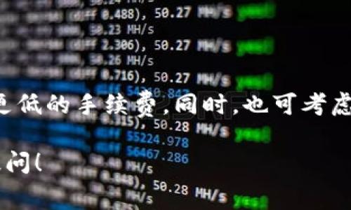 比特派钱包（Bitpie Wallet）是一款较为知名的数字货币钱包，支持多种数字资产的存储、转账和交易。在使用比特派钱包进行交易时，用户可能会遇到手续费的问题。以下是一些有关比特派钱包手续费的信息。

### 1. 手续费概述

比特派钱包的手续费通常是通过特定的加密货币支付的，这通常取决于用户所进行的交易类型和网络情况。手续费主要用于区块链网络的矿工，以确保交易能够快速确认。

### 2. 支付手续费的币种

在比特派钱包中，用户进行转账或交换时，手续费通常会以所转账的币种进行支付。例如，如果用户在比特派钱包中转账比特币，那么手续费会以比特币（BTC）支付；如果是以太坊（ETH），则手续费会以以太坊支付。

### 3. 手续费的变化

手续费并不是固定的，可能会因网络拥堵情况、交易量的变化而波动。例如，在历史高峰期，交易手续费通常会上升，而在较平稳的市场中，手续费可能会相对较低。

### 4. 如何查看手续费

在比特派钱包进行转账之前，用户可以在确认页面查看预计的手续费，这有助于用户在确认交易之前做出明智的决策。此外，用户在设置交易时，通常可以选择不同的手续费力度，以影响交易处理的速度。

### 5. 小提示

为了更好地管理手续费，用户可以关注市场情况，选择在网络较为空闲时进行交易，以获得更低的手续费。同时，也可考虑使用一些手续费较低的交易选项。

希望这些信息能帮助你更好地理解比特派钱包的手续费。如果你还有其他具体问题，欢迎提问！