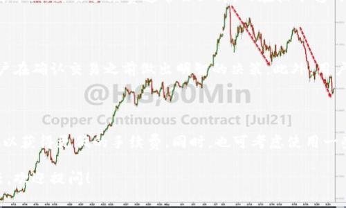 比特派钱包（Bitpie Wallet）是一款较为知名的数字货币钱包，支持多种数字资产的存储、转账和交易。在使用比特派钱包进行交易时，用户可能会遇到手续费的问题。以下是一些有关比特派钱包手续费的信息。

### 1. 手续费概述

比特派钱包的手续费通常是通过特定的加密货币支付的，这通常取决于用户所进行的交易类型和网络情况。手续费主要用于区块链网络的矿工，以确保交易能够快速确认。

### 2. 支付手续费的币种

在比特派钱包中，用户进行转账或交换时，手续费通常会以所转账的币种进行支付。例如，如果用户在比特派钱包中转账比特币，那么手续费会以比特币（BTC）支付；如果是以太坊（ETH），则手续费会以以太坊支付。

### 3. 手续费的变化

手续费并不是固定的，可能会因网络拥堵情况、交易量的变化而波动。例如，在历史高峰期，交易手续费通常会上升，而在较平稳的市场中，手续费可能会相对较低。

### 4. 如何查看手续费

在比特派钱包进行转账之前，用户可以在确认页面查看预计的手续费，这有助于用户在确认交易之前做出明智的决策。此外，用户在设置交易时，通常可以选择不同的手续费力度，以影响交易处理的速度。

### 5. 小提示

为了更好地管理手续费，用户可以关注市场情况，选择在网络较为空闲时进行交易，以获得更低的手续费。同时，也可考虑使用一些手续费较低的交易选项。

希望这些信息能帮助你更好地理解比特派钱包的手续费。如果你还有其他具体问题，欢迎提问！