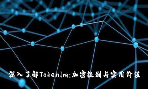 深入了解Tokenim：加密级别与实用价值