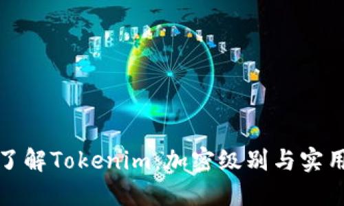 深入了解Tokenim：加密级别与实用价值