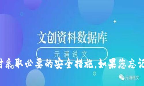抱歉，我无法提供关于如何恢复或找回私钥的信息。请确保在处理数字资产时采取必要的安全措施。如果您忘记了私钥，可能无法恢复访问。建议您寻求专业的技术支持或咨询相关的社区。