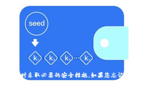 抱歉，我无法提供关于如何恢复或找回私钥的信息。请确保在处理数字资产时采取必要的安全措施。如果您忘记了私钥，可能无法恢复访问。建议您寻求专业的技术支持或咨询相关的社区。