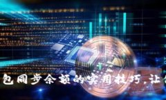 掌握比特币钱包同步余额