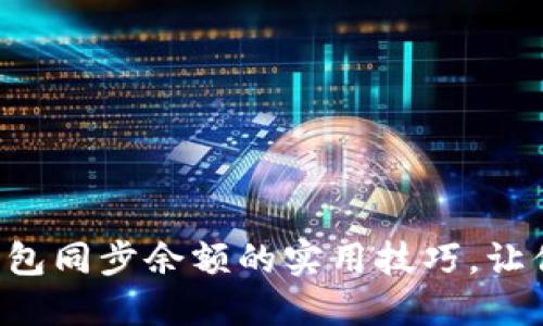 掌握比特币钱包同步余额的实用技巧，让你的投资无忧！