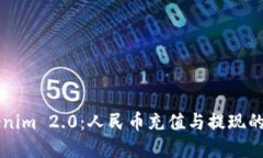 掌握Tokenim 2.0：人民币充值