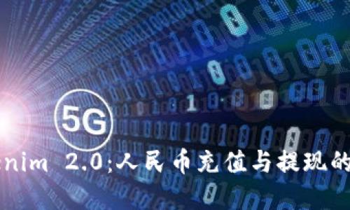 掌握Tokenim 2.0：人民币充值与提现的实用指南