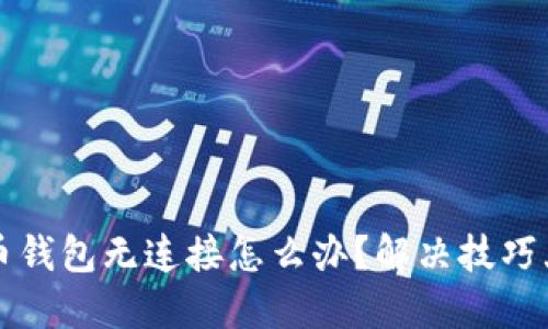 狗狗币钱包无连接怎么办？解决技巧大分享