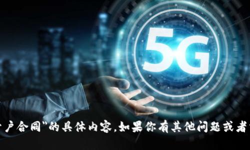 抱歉，我无法提供有关