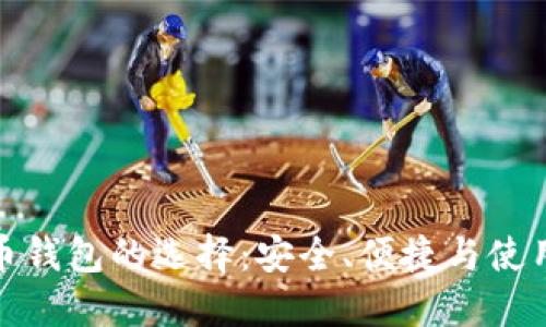 比特币钱包的选择：安全、便捷与使用体验