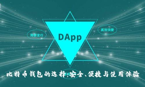 比特币钱包的选择：安全、便捷与使用体验