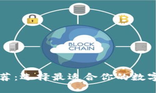 以太坊钱包推荐：选择最适合你的数字资产保管方案