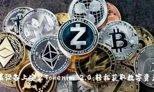 如何在苹果设备上安装Tokenim 2.0：轻松获取数字资产的第一步