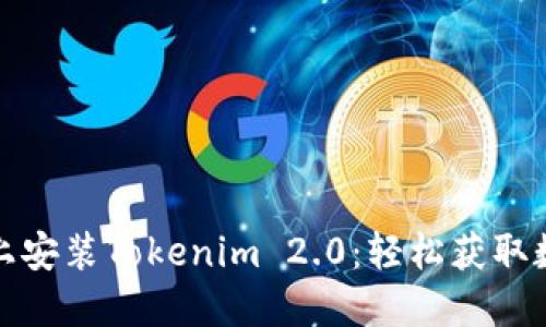 如何在苹果设备上安装Tokenim 2.0：轻松获取数字资产的第一步