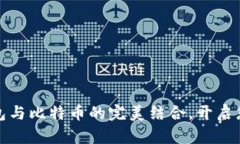 轻松实现美元钱包与比特