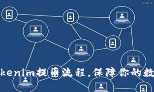 轻松掌握Tokenim提币流程，保障你的数字资产安全