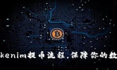 轻松掌握Tokenim提币流程，