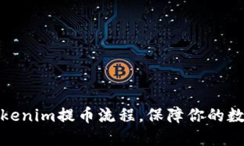 轻松掌握Tokenim提币流程，保障你的数字资产安全