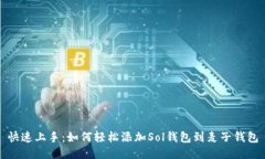 快速上手：如何轻松添加