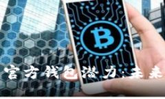深入探讨以太坊的官方钱