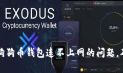 : 如何解决狗狗币钱包连不上网的问题，确保顺利