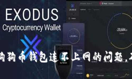 : 如何解决狗狗币钱包连不上网的问题，确保顺利交易