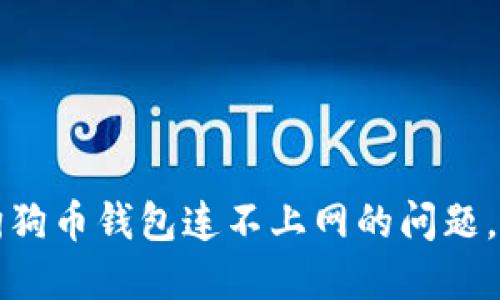 : 如何解决狗狗币钱包连不上网的问题，确保顺利交易