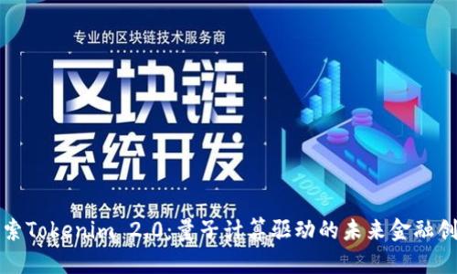 探索Tokenim 2.0：量子计算驱动的未来金融创新