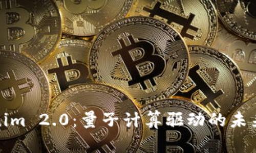 探索Tokenim 2.0：量子计算驱动的未来金融创新