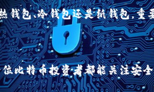 选择安全可靠的比特币钱包：你的数字资产守护者

比特币钱包,安全性,数字资产/guanjianci

引言：数字财富的新边疆
在这个快速变化的时代，数字货币已成为一种重要的财富形式。比特币作为数字货币的先驱，其交易和存储方式的安全性已经成为每一个投资者关注的焦点。我还记得我第一次接触比特币时，对它的潜力如痴如醉，但同时也感受到了一丝不安。我不知道该如何安全地存储这些虚拟资产。因此，选择一个安全可靠的比特币钱包显得尤为重要。

比特币钱包的种类
比特币钱包大致可以分为三种类型：热钱包、冷钱包和纸钱包。热钱包是在线钱包，它们便捷但安全性相对较低；冷钱包是脱机存储设备，安全性高但使用上不够方便；纸钱包则是将比特币私钥打印在纸上，安全性极高，但一旦丢失则无法恢复。

热钱包的特点与适用场景
热钱包通常是提供给频繁交易的用户。它们可以在电脑上或手机APP中存在，方便用户随时随地管理资产。我曾经用过一个热门的热钱包，在操作上非常直观，我可以随时随地进行交易，体验非常流畅。然而，一旦发生黑客攻击或平台故障，存储在热钱包中的资金可能会面临风险。正因为如此，如果你是一个交易频繁的用户，选择名声好且安全性高的热钱包是至关重要的。

冷钱包的优势与挑战
冷钱包被认为是存储比特币的最佳方式之一。因为它不连接互联网，所以黑客无法轻易获取信息。我记得在第一次使用冷钱包时，心里的不安感一下子减少了。现在的冷钱包有很多不同的形式，比如USB驱动器和硬件钱包。尽管它们的安全性极高，但相对而言，操作过程也比较复杂，对技术要求也较高。如果你是首次接触加密货币的投资者，可能需要花些时间熟悉其使用方法。

纸钱包：安全性与风险
纸钱包是一种将私钥和公钥打印在纸上的存储方式。它的安全性极高，因为无论是黑客还是病毒都无法触碰。然而，它也面临着某些风险。如果不小心将其弄湿或丢失，所有资金将无法找回。因此，我建议对纸钱包的保管多花些心思，将其放置在安全的地方。比如可以选择一个防火的保险箱。

最安全、最可靠的钱包推荐
在众多的比特币钱包中，以下几款钱包以其安全性和可靠性而受到用户的认可：
ul
listrongLedger Nano X：/strong这是目前市面上非常流行的硬件钱包，支持多种加密货币的存储，便于携带。/li
listrongTrezor Model T：/strong另一款备受推崇的硬件钱包，界面友好，使用简单，适合新手。/li
listrongExodus：/strong一款用户友好的热钱包，拥有丰富的功能和美观的用户界面。/li
listrongCoinbase Wallet：/strong在安全和便捷性之间取得了良好的平衡，支持多种加密资产。/li
/ul

选择比特币钱包的注意事项
在选择比特币钱包时，有几个细节需要特别留意：
ul
listrong安全措施：/strong选择一个提供双重认证、密码保护及私钥控制的钱包。/li
listrong易用性：/strong用户界面友好、操作简单尤其重要，尤其是新手用户。/li
listrong支持的数字资产：/strong确保钱包支持你打算交易和保存的所有加密货币。/li
listrong社区反馈：/strong查看其他用户的评价和反馈，选择信誉好、历史长的钱包。/li
/ul

个人体验与感受
回想起我最开始开始接触比特币的时候，真的很迷茫，不知道如何选择一个合适的钱包。我曾在网络论坛上看到很多人关于安全性的问题而感到无比焦虑，甚至有人经历过大规模的黑客攻击，损失惨重。基于这些经历，我在选择钱包时更加谨慎，仔细研究每一种钱包的特点、优缺点以及安全性。
通过这个过程，我也逐渐发展出一套适合自己的选择标准，当然这也是一个不断迭代的过程。在实际使用中，我体验到了不同钱包带来的种种便利和挑战，因此我希望我的经历可以帮助到正在寻找合适钱包的你。

总结
选择一个安全可靠的比特币钱包不仅仅是投资的第一步，更是对自己数字资产的保护。在这个充满挑战和机遇的数字货币市场中，安全始终是一个永恒的话题。无论你选择热钱包、冷钱包还是纸钱包，重要的是要了解它们的优缺点，并根据自身的需求做出明智的选择。
希望我的分享能够为你们的投资之路提供有价值的参考。记住，安全始终是一个投资者最重要的责任。

后记
如今，随着比特币及其他加密货币的广泛应用，越来越多的人开始关注其存储和安全问题。我期待未来能够看到更多安全可靠的比特币钱包和技术的创新。同时，也希望每一位比特币投资者都能关注安全，从而更好地保护自己的数字资产。