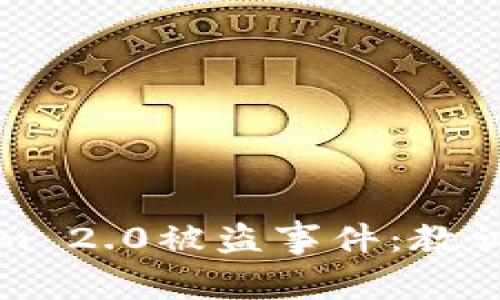 解密Tokenim 2.0被盗事件：教训与应对策略