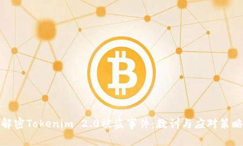 解密Tokenim 2.0被盗事件：教训与应对策略
