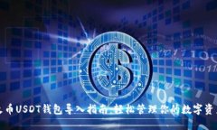 火币USDT钱包导入指南：轻