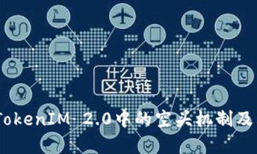 深入解析：TokenIM 2.0中的空头机制及其潜在价值