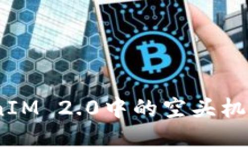 深入解析：TokenIM 2.0中的空头机制及其潜在价值