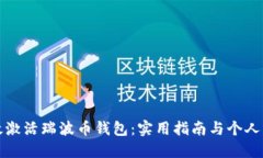 如何高效激活瑞波币钱包