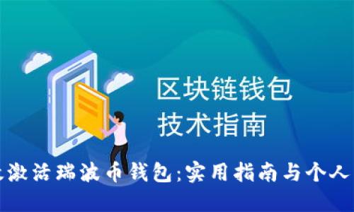 如何高效激活瑞波币钱包：实用指南与个人经验分享