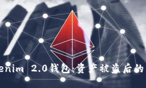 保护你的Tokenim 2.0钱包：资产被盗后的紧急应对指南
