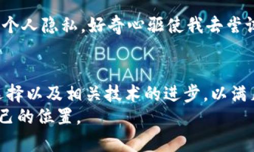   不实名认证的比特币钱包：找到您的隐私护航者 / 

 guanjianci 比特币钱包, 匿名钱包, 加密货币 /guanjianci 

引言：比特币钱包的多样性
在日新月异的数字货币时代，比特币作为最著名的加密货币，吸引了越来越多人的投资。而比特币钱包则是存储、管理和交易比特币的工具，种类繁多的比特币钱包对应着不同用户的需求。在这其中，不需实名认证的比特币钱包尤为引人关注，因为它们能够提供更高的匿名性和隐私保护。

一、何谓不实名认证的比特币钱包
不实名认证的比特币钱包，简单来说，就是用户在创建和使用这些钱包时，不需要提供任何个人信息或身份认证。这种钱包通常是去中心化的，用户可以完全掌控自己的私钥，安全性相对较高。不过，这样的优势也伴随着相应的风险，因为一旦丢失私钥，钱包里的资产将无法恢复。

二、各种类型的不实名认证比特币钱包
市场上有多种不实名认证的比特币钱包，下面是一些常见的类型：

h4(1) 软件钱包/h4
软件钱包是一种安装在智能手机或电脑上的应用程序，用户可以随时随地使用。许多软件钱包提供不需实名认证的选项，比如 Exodus 和 Electrum。这些钱包不仅界面友好，还可以轻松管理多种加密货币，让用户在体验上更加丰富。

h4(2) 硬件钱包/h4
硬件钱包则是一种将私钥存储在物理设备上的钱包，像 Ledger 和 Trezor。这类钱包通常不需要实名认证，其安全性非常高，因为私钥不会暴露在联网状态下。这对于那些有大额比特币资产的投资者来说，是个极好的选择。不久前，我的朋友因为一笔投资，购买了 Ledger 硬件钱包，他对其便捷性和安全性赞不绝口。

h4(3) 网络钱包/h4
网络钱包一般通过网页或服务提供商使用的应用程序来管理比特币。尽管许多网络钱包要求用户实名注册，像 Blockchain.com 这样的网络钱包则提供匿名交易的选项。然而，使用网络钱包时，用户需要信任服务提供商，安全性相对较低。

h4(4) 纸钱包/h4
纸钱包是一种将私钥和公钥打印在纸上的方式。使用纸钱包的好处在于，它完全离线存储，因此不容易受到黑客攻击。我还记得我读大学的时候，听说过有人利用纸钱包保存比特币，在那个时候，比特币还不算非常流行。他们通过打印私钥和公钥，将其保存起来，直到时机成熟，获得了丰厚的回报。

三、不实名认证比特币钱包的优势
不实名认证比特币钱包的最大好处之一就是增强了用户的隐私保护，尤其在当今互联网时代，个人隐私的价值愈发凸显。无论是为了保护个人财务信息，还是抵御潜在的网络攻击，选择不实名认证的钱包都能让用户在进行交易时更为安心。

四、使用不实名认证比特币钱包的风险
尽管不实名认证的比特币钱包优点众多，但它们也有一定的风险。首先，由于没有实名认证，若用户丢失了私钥，无法恢复钱包中的资产。其次，存在一些诈骗程序伪装成不实名认证的钱包，导致用户损失惨重，因此用户需在选择时多加小心。

五、选择不实名认证比特币钱包的建议
如果您考虑使用不实名认证的比特币钱包，这里有一些建议供您参考：
ol
listrong研究市场上不同的钱包：/strong每种钱包的功能、费用和安全性都存在差异，确保您了解不同钱包的特点。/li
listrong重视安全性：/strong选择声誉良好、用户评价较高的钱包，以确保您的比特币资产安全。/li
listrong备份私钥：/strong确保存储和备份您的私钥，使用硬件钱包的时候可以选择将私钥保存在安全的地方。/li
listrong保持警惕：/strong了解潜在的诈骗活动，特别是那些声称提供匿名交易的网站。/li
/ol

六、我的个人经历与反思
谈及比特币钱包，我不由得想起了几年前我第一次接触加密货币的情景。那时候，对于比特币的理解还很浅薄，甚至对钱包的概念也不太清楚。我记得在某个论坛上看到有人提到不实名认证的钱包，为了保护个人隐私，好奇心驱使我去尝试。然而，由于缺乏经验，我在使用过程中没能妥善保管私钥，最终导致无法访问我的资产。因此，我也希望通过这篇文章，提醒那些刚入门的朋友，在享受数字货币带来的便利之前，一定要了解相关的安全知识。

七、结论：无尽可能的未来
不实名认证的比特币钱包为用户提供了一种更为灵活的选择，无论是为了投资还是日常交易，为保护隐私而生的这些钱包都为比特币的使用者们开辟了新的道路。在未来，我们可以期待更加多样化的钱包选择以及相关技术的进步，以满足日益增长的用户需求。
在数字货币的旅途上，我们每个人都是探索者，尽管会遭遇挫折，但每一次失败都会成为我们下一次成功的垫脚石。我相信，无论未来波动如何，只要我们谨慎、灵活应对，就能在这个崭新的数字世界中找到自己的位置。