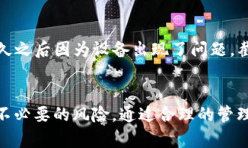 关于“tokenim2.0密钥截屏有风险吗”这个问题，我们需要从多个角度来分析，包括安全性、隐私保护以及技术实施等方面。以下是对此问题的详细探讨。

一、tokenim2.0密钥的基本概念
首先，tokenim2.0是一个用于数字资产管理和交易的平台，它提供了一种方便的方式来创建和管理加密货币的密钥。作为用户，你的私钥是访问和管理你数字资产的唯一凭证，因此保护私钥的安全是至关重要的。

二、截屏的风险分析
截屏，通常是指将当前屏幕上的内容保存为图像文件。虽然这种操作在某些情况下是很有用的，比如记录工作进展或分享信息，但当它涉及到私密信息，如tokenim2.0的密钥时，风险显而易见。

1. 私钥泄露的风险
如果你截屏了包含私钥的信息，并将其保存在电脑或手机上，那么在某些情况下，这些设备可能会被他人访问或者遭到恶意软件的攻击。黑客可能通过远程访问或物理接触你的设备，轻易获取到这些屏幕截图，从而盗取你的数字资产。

2. 意外分享
现代社会中，很多人使用社交媒体和即时通讯工具。在不经意间，你可能会将包含密钥截图的文件分享给朋友，或者在社交平台上发布了某些不该公开的内容。即使是分享给你认为值得信赖的人，依然存在泄露的风险。

3. 设备安全问题
即使你的个人设备看似安全，但也不能保证不会存在后台进程或恶意软件。因此，将敏感信息以图像形式保存，会增加信息被盗的几率，而这在专业黑客的攻击下，几乎无处可逃。

4. 人为疏忽
人总会犯错，尤其是在处理敏感信息时。截屏后，如果你忘记删除这些图片，或者不小心备份到云端，这些信息可能会被不法分子利用。云端存储的安全性难以保证，一旦泄露，后果不堪设想。

三、如何安全管理tokenim2.0密钥
为了确保你的私人信息安全，以下是一些建议：
1. 使用密码管理工具
强烈推荐使用专门的密码管理软件，这类工具能够安全地存储和加密你的密钥。它们往往提供额外的安全层，比如双重身份验证和生物识别，从而减少泄露风险。

2. 不截屏, 记录在安全的地方
避免将敏感信息以截图的方式保存。可以采用手动记录、使用加密笔记本等方法来保存你的密钥。同时，确保将这些记录存放在安全、封闭的环境中，如保险箱或加密存储容器。

3. 定期更换密钥
为了进一步增强安全性，可以定期更换你的密钥，并在切换时确保旧密钥被彻底销毁。这样做能有效降低被盗风险。

四、我的个人经历
在我使用加密货币的初期，我曾经也做过类似的错误决策。有一次，为了方便，我曾截屏记录下我的私钥，结果不久之后因为设备出现了问题，截屏文件被意外分享了出去，这让我感到无比后悔。从那以后，我开始更加重视信息安全，深刻意识到潜在的风险。

结论
综上所述，tokenim2.0密钥的截屏确实存在较大风险。为了保障个人信息安全，我们必须采取必要的措施，避免不必要的风险。通过合理的管理和安全措施，我们才能更安心地享受数字资产管理带来的便利。