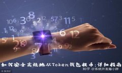如何安全高效地从Token钱包