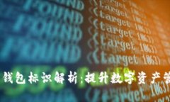 Tokenim 2.0 钱包标识解析：