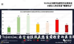 探索Tokenim：为什么注册是