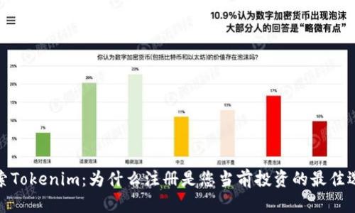 探索Tokenim：为什么注册是您当前投资的最佳选择