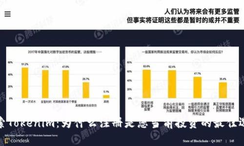 探索Tokenim：为什么注册是您当前投资的最佳选择