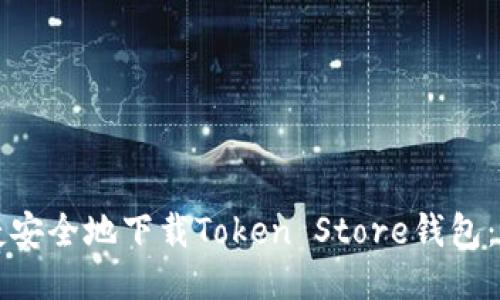 如何便捷安全地下载Token Store钱包：全面指南