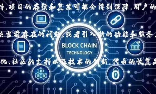 关于“tokenim 2.0归0后能否恢复”的问题，信息相对较少，具体情况可能涉及到特定的项目或平台。一般来说，任何数字资产或代币一旦归零，恢复的可能性取决于多个因素，包括项目的发展情况、团队的能力、市场的变化等。

以下是一些可能性和考虑因素：

### 项目团队的应对措施
如果某个项目的代币因市场波动或项目问题而归零，团队的应对措施至关重要。一个负责任的团队可能会采取重新结构化的措施，改善项目的方向，进而带动代币的价值回升。如果团队仍然活跃并致力于项目的恢复，那么恢复的可能性就会增加。

### 市场趋势和需求
市场的需求变化也直接影响代币的价值。如果代币所在的项目能够找到新的应用场景或合作伙伴，市场对该代币的需求回升就可能推动其价格上涨。此时，投资者可能会重新关注该代币，使其摆脱归零的状态。

### 社区的支持与共识
在很多情况下，强大的社区可以为项目注入活力。如果项目获得了庞大的用户群体和活跃的社区支持，项目的存续和复苏可能会得到保障。用户的信任和参与都是促成项目恢复的重要资源。

### 技术与创新
区块链技术和加密市场的持续发展，为项目创新提供了无限可能。如果项目能够通过技术更新来解决当前存在的问题，或者引入新的功能和服务，那么即使代币当前处于低迷状态，未来也有可能迎来转机。

### 总结
尽管数字资产的市场充满不确定性，项目的归零并不意味着完全的失败。通过团队的努力、市场的变化、社区的支持以及技术的创新，代币的恢复是有可能的。然而，投资者在这个过程中需要保持谨慎，综合考虑多个因素，做出明智的决策。

如果你想了解更具体的信息，建议关注该项目的官方网站和社交媒体渠道，以获取最新动态。