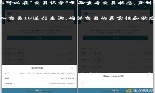在Tokenim平台上将ETH（以太坊）转出涉及几个步骤。下面是一个详细的指导，帮助你安全、有效地进行操作。

步骤一：登录你的Tokenim账户
首先，打开Tokenim的官方网站，输入你的用户名和密码进行登录。如果你开启了双重验证，请按照提示完成安全验证，以确保账户安全。

步骤二：访问资产管理页面
登录成功后，导航到“资产”或“钱包”选项卡。在这里，你将能够找到你当前持有的资产列表，包括ETH和其他加密货币。

步骤三：选择ETH进行转出
在资产列表中找到ETH，点击进入详细信息页面。在这个页面上，你会看到“转出”或“提取”按钮。点击这个按钮，系统将引导你进行下一步操作。

步骤四：填写转出信息
在转出页面，你需要填写以下信息：
ul
    listrong接收地址：/strong输入你想要转入的ETH地址。确保输入准确无误，以避免资金损失。/li
    listrong转出金额：/strong填写你希望转出的ETH数量。如果你不确定金额，可以查看你的资产总额。/li
    listrong交易备注：/strong如果需要，可以添加备注，帮助你在未来管理账户或记录交易原因。/li
/ul

步骤五：确认交易
确认所有信息无误后，点击“提交”或“确认”按钮。系统可能会要求你再次确认接收地址和转出金额。确保再次检查，防止任何错误发生。

步骤六：输入安全验证信息
为了保护用户的资产，Tokenim通常会要求用户输入二次验证信息。这可能包括使用手机应用生成的验证码或输入收到的短信验证码。确保在此步骤中遵循所有安全协议。

步骤七：等待交易确认
提交后，系统将处理你的转出请求。这可能需要几分钟的时间，具体取决于网络拥堵情况和Tokenim平台的处理速度。你可以在“交易记录”页面查看交易状态，直到它显示为“已完成”。

步骤八：核实接收到账户
一旦你的转出请求被处理完成，记得在接收方账户中核实是否成功到账。可以通过区块链浏览器（例如Etherscan）输入交易ID进行查询，确保交易的真实性和状态。

注意事项
在进行ETH转出时，留意以下几点：
ul
    li确保输入的接收地址完全正确，错误的地址可能导致资金永久丢失。/li
    li了解并支付相应的网络手续费，通常在转出金额中会显示这部分信息。/li
    li在进行大额转出时，可以先进行小额试探性转账，以确保一切正常。/li
/ul

总结
在Tokenim上转出ETH并不像想象中那么复杂，通过上述几个简单的步骤，你就可以安全、快速地完成转账。在这个过程中，保持对安全性的高度重视，确保自己的资产始终处于安全状态。如果你在操作过程中有任何疑问或不确定的地方，建议及时联系Tokenim的客服团队获得帮助。

希望这个指南能帮助你顺利转出ETH，如果你还有其他问题或需要进一步的帮助，随时可以问我！