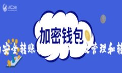 USDT钱包之间的安全转账指